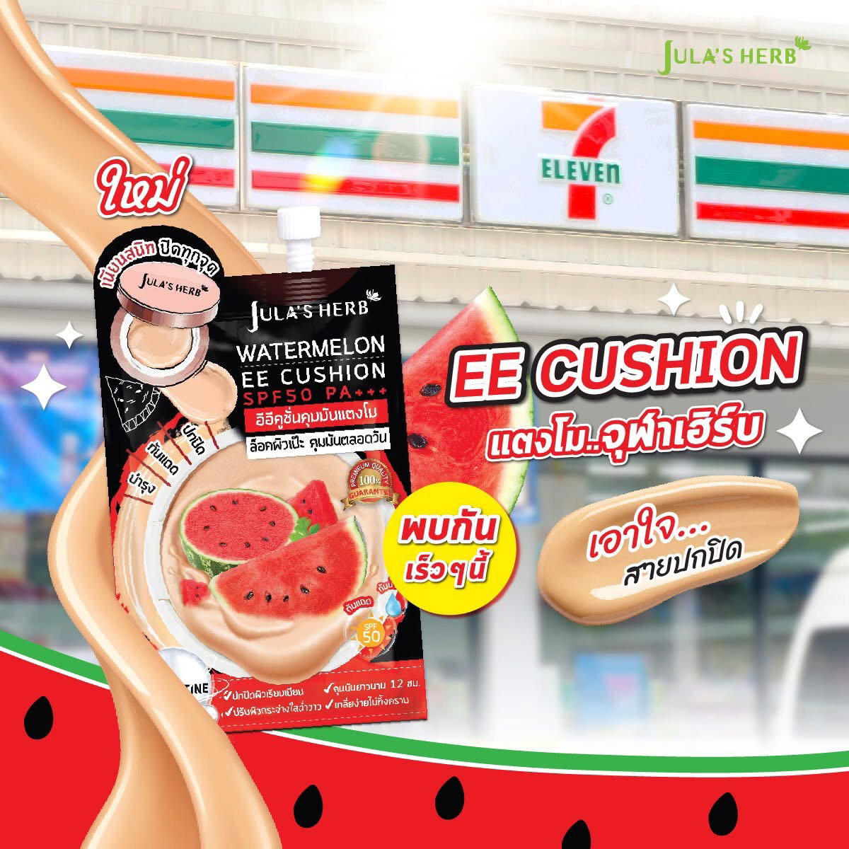 จุฬาเฮิร์ป EE คุชชั่น 🍉_0