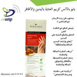 Biobalance "بايو بالانس" كريم عناية لليدين والاضافر