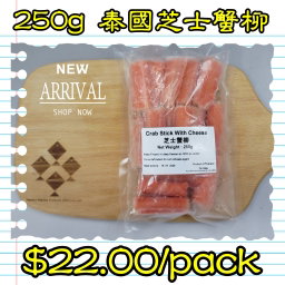 250g 泰國芝士蟹柳