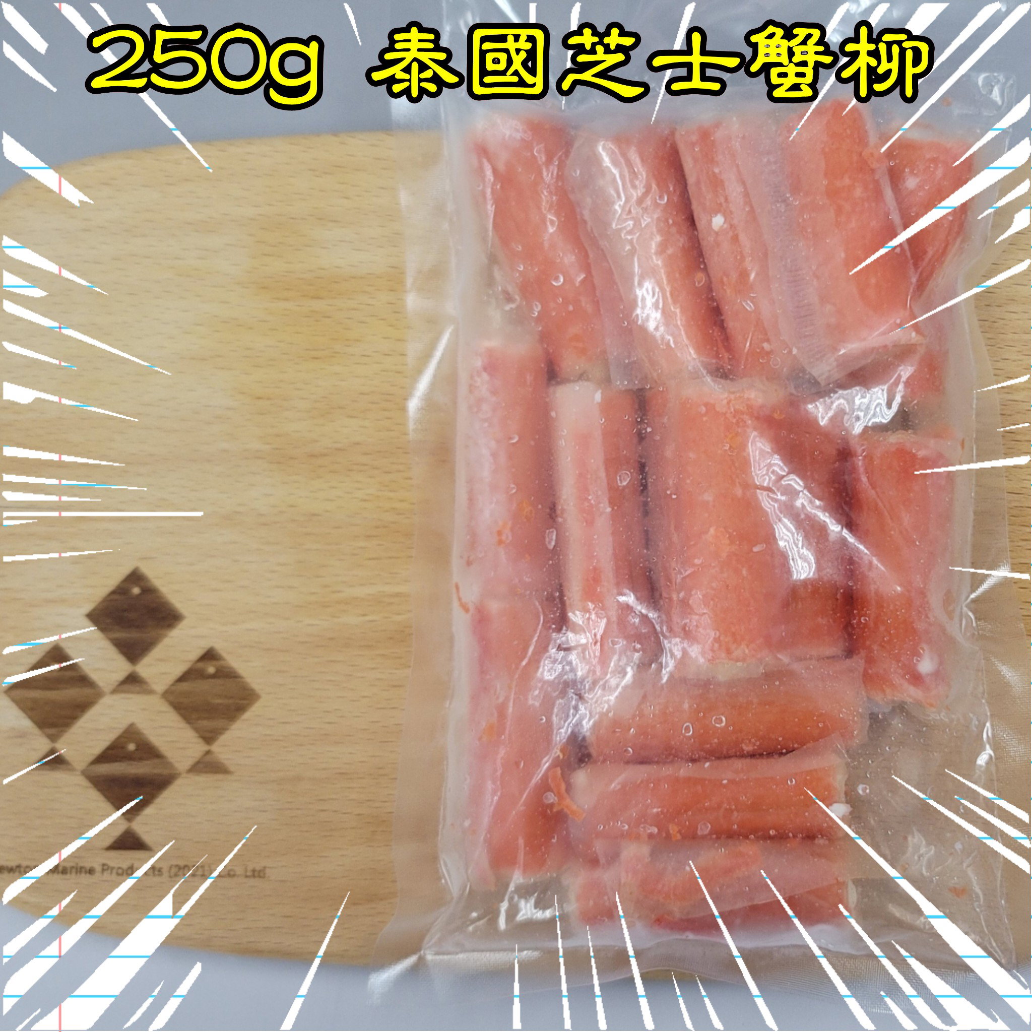 250g 泰國芝士蟹柳_1