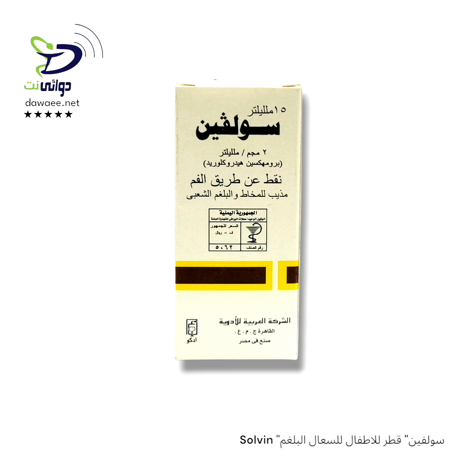 Solvin "سولفين" قطر للاطفال للسعال البلغم_0