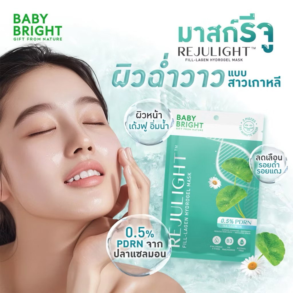 BABY BRIGHT เบบี้ไบร์ท🌟 ฟิล-ลาเจน ไฮโดรเจลมาสก์ 20 กรัม