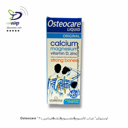 Osteocare  اوستيوكير شراب ( كالسيوم & مغنسيوم & زنك & فيتامين د٣ )
