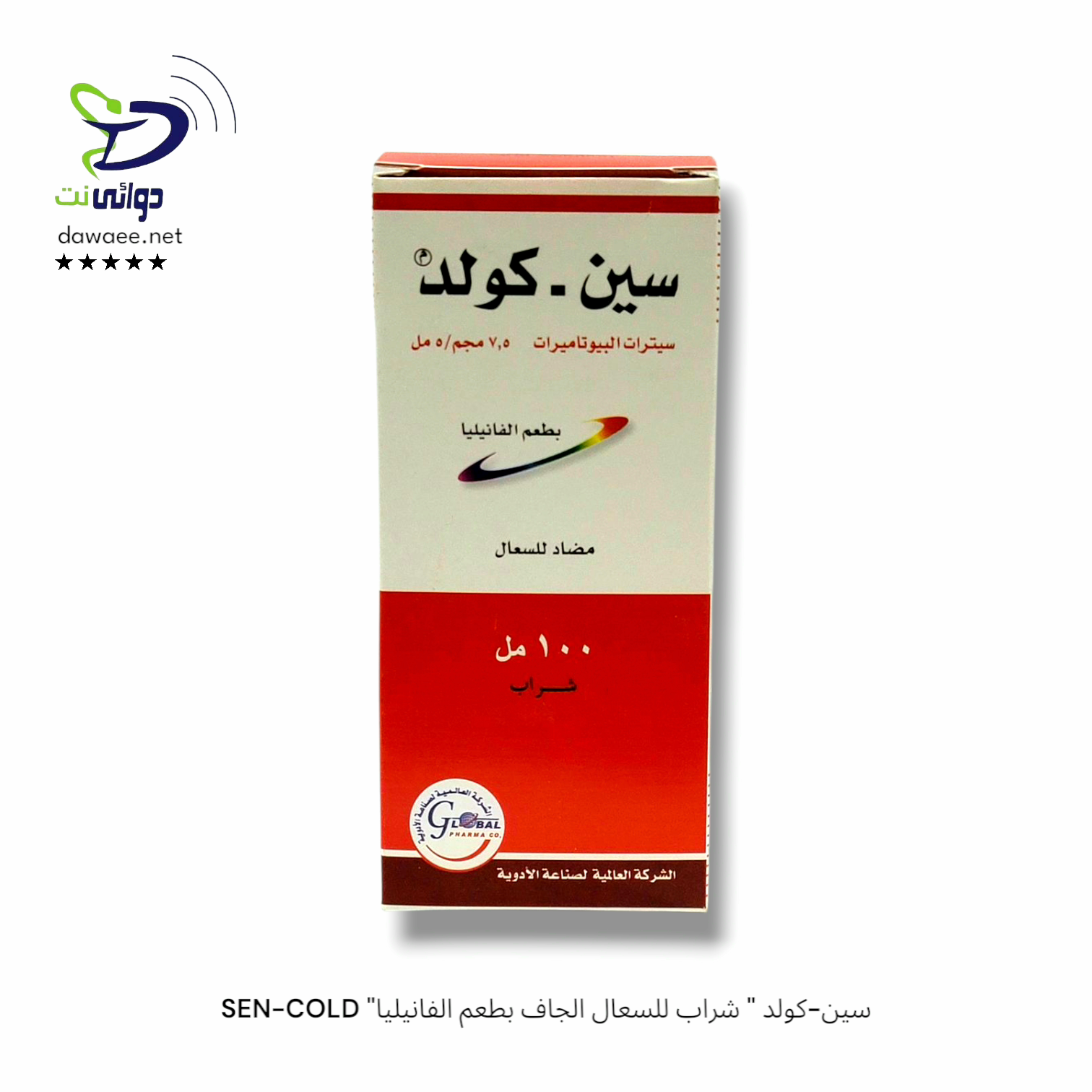 SEN-COLD "سين-كولد " شراب للسعال الجاف بطعم الفانيليا