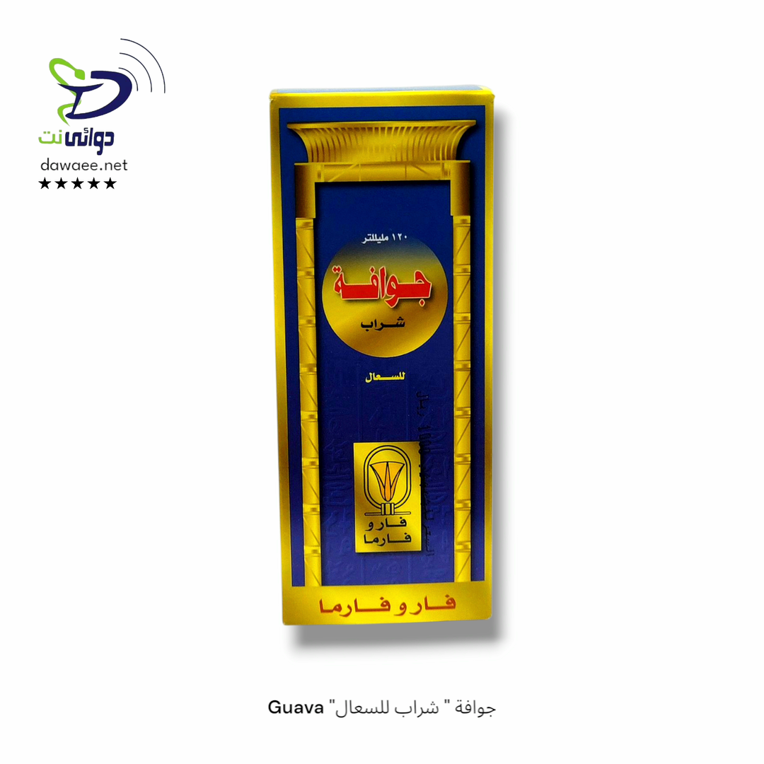 Guava "جوافة " شراب للسعال