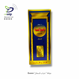Guava "جوافة " شراب للسعال