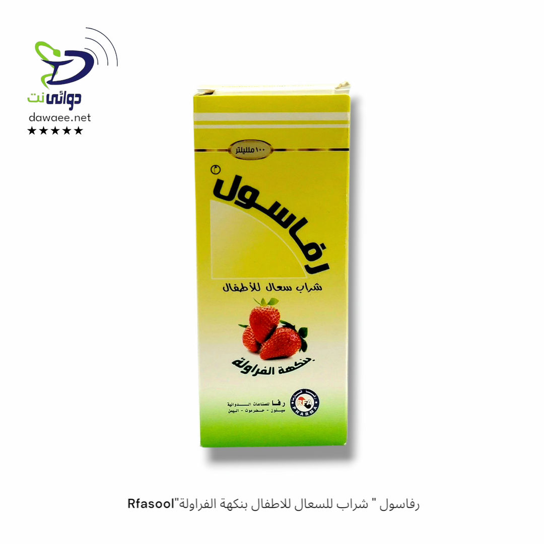 Rfasool"رفاسول " شراب للسعال والزكام للاطفال بنكهة الفراولة