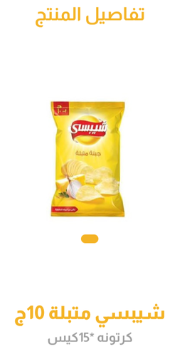 شيبسى جبنه متبله 10ج15كيس 