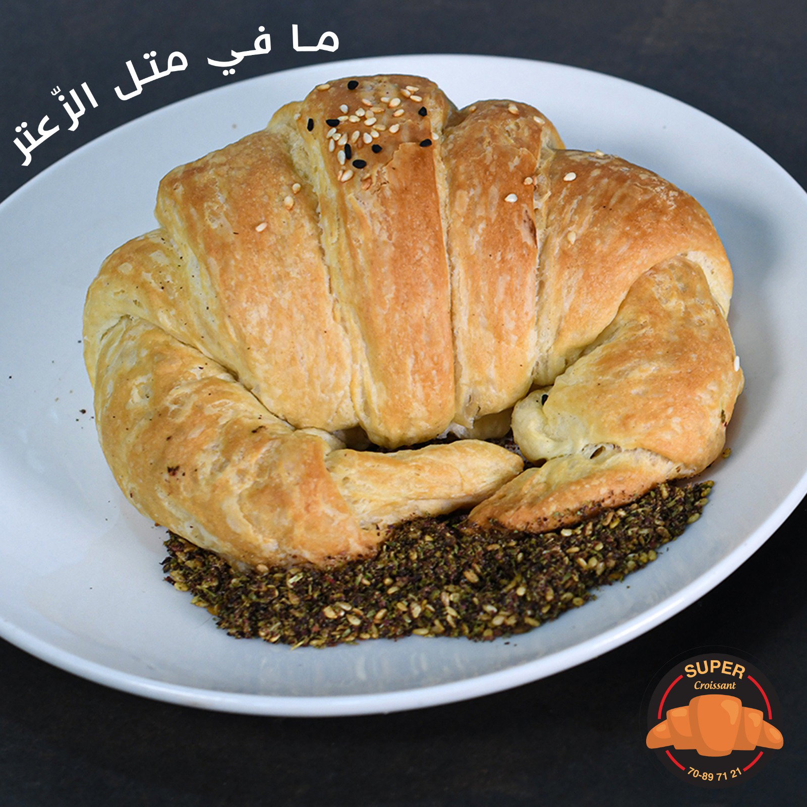 كرواسون زعتر _0