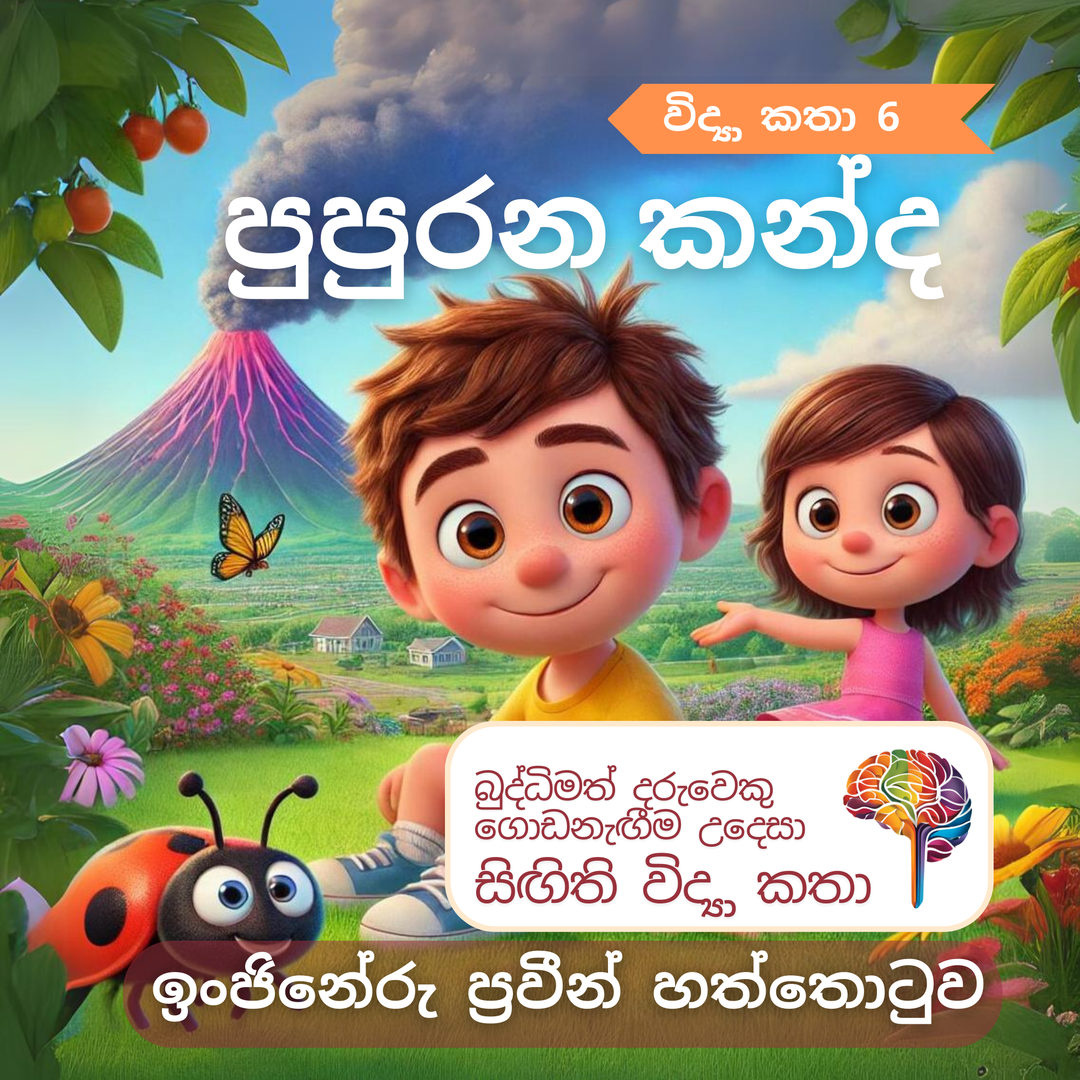 S6 - පුපුරන කන්ද