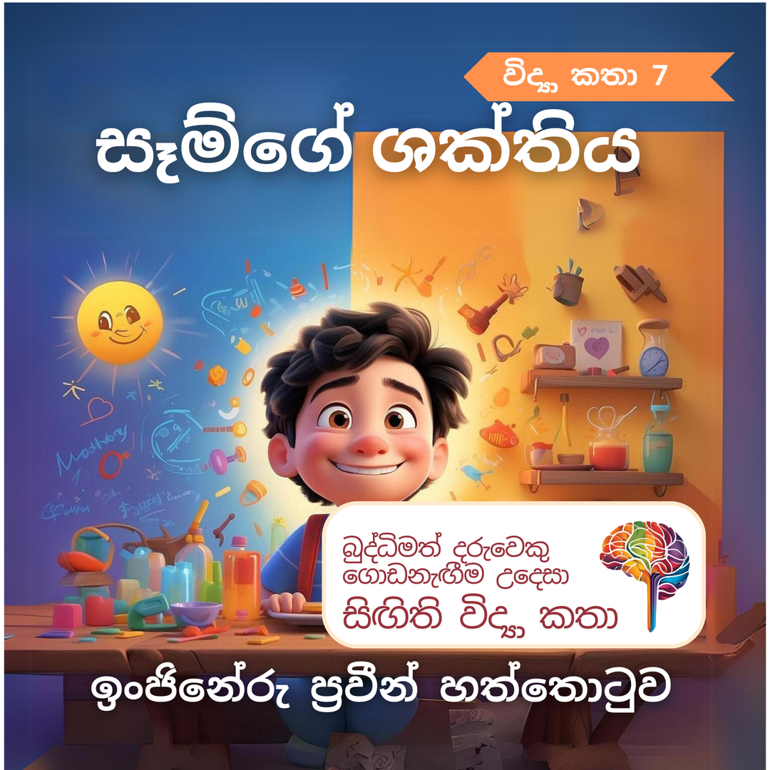 S7 - සෑම්ගේ ශක්තිය