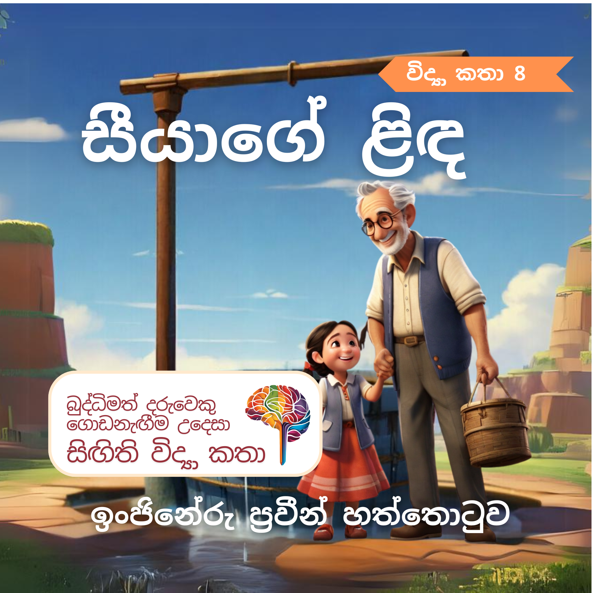 S8 - සීයාගේ ලිඳ_0