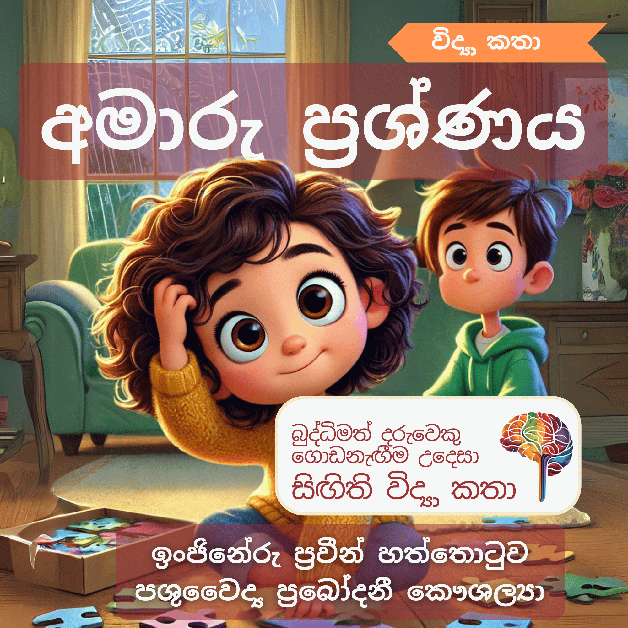 S23 - අමාරු ප්‍රශ්ණය (මොළය සහ ස්නායු)_0