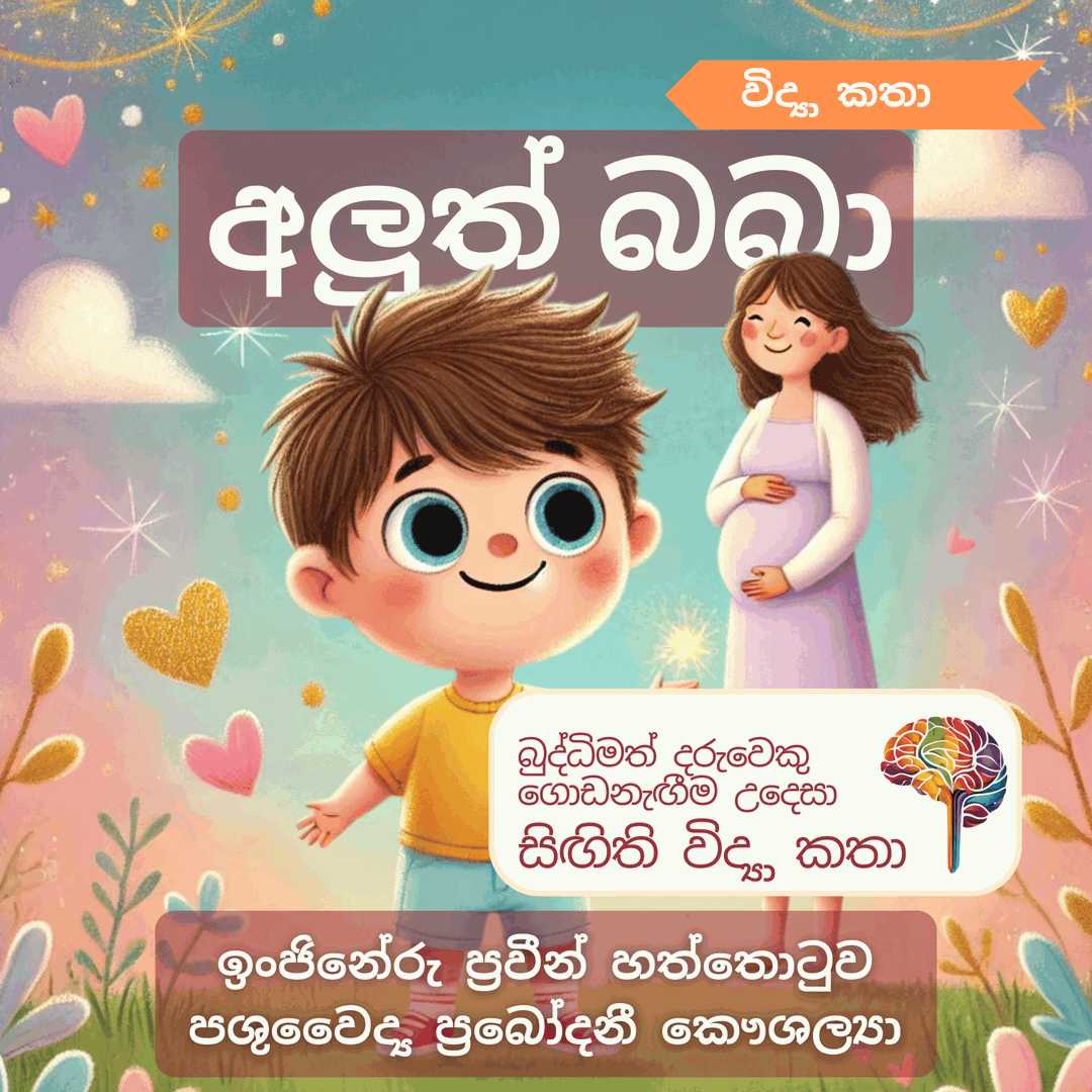 S15 - අලුත් බබා (දරුවෙකු වැඩීම)