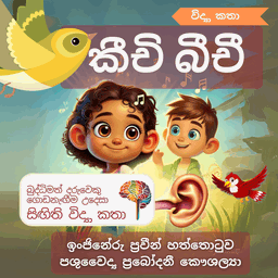 S16 - කීචි බීචි (කණ)