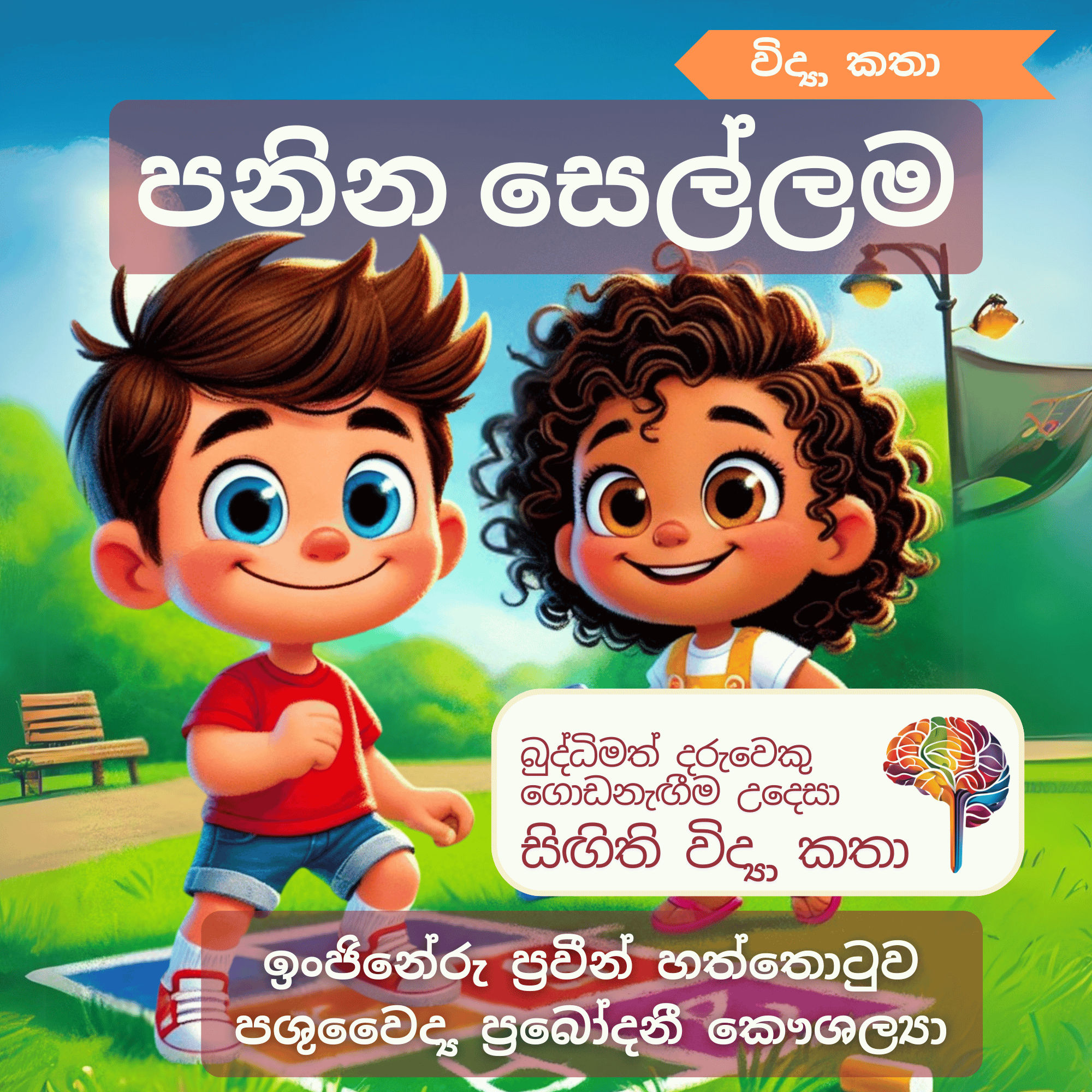S17 - පනින සෙල්ලම (මාංශ පේශී)_0