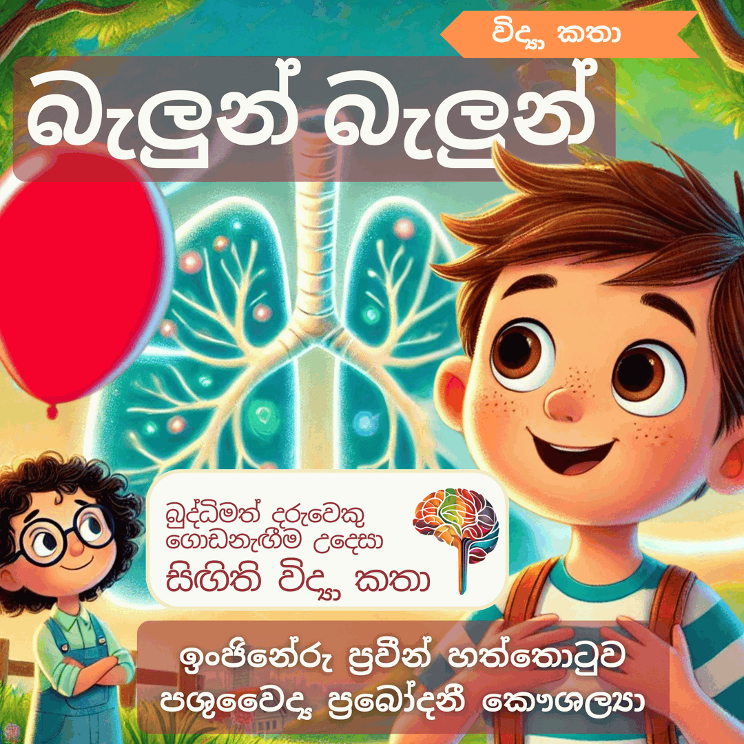 S18 - බැලුන් බැලුන් (පෙණහළු)