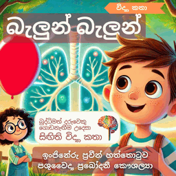S18 - බැලුන් බැලුන් (පෙණහළු)