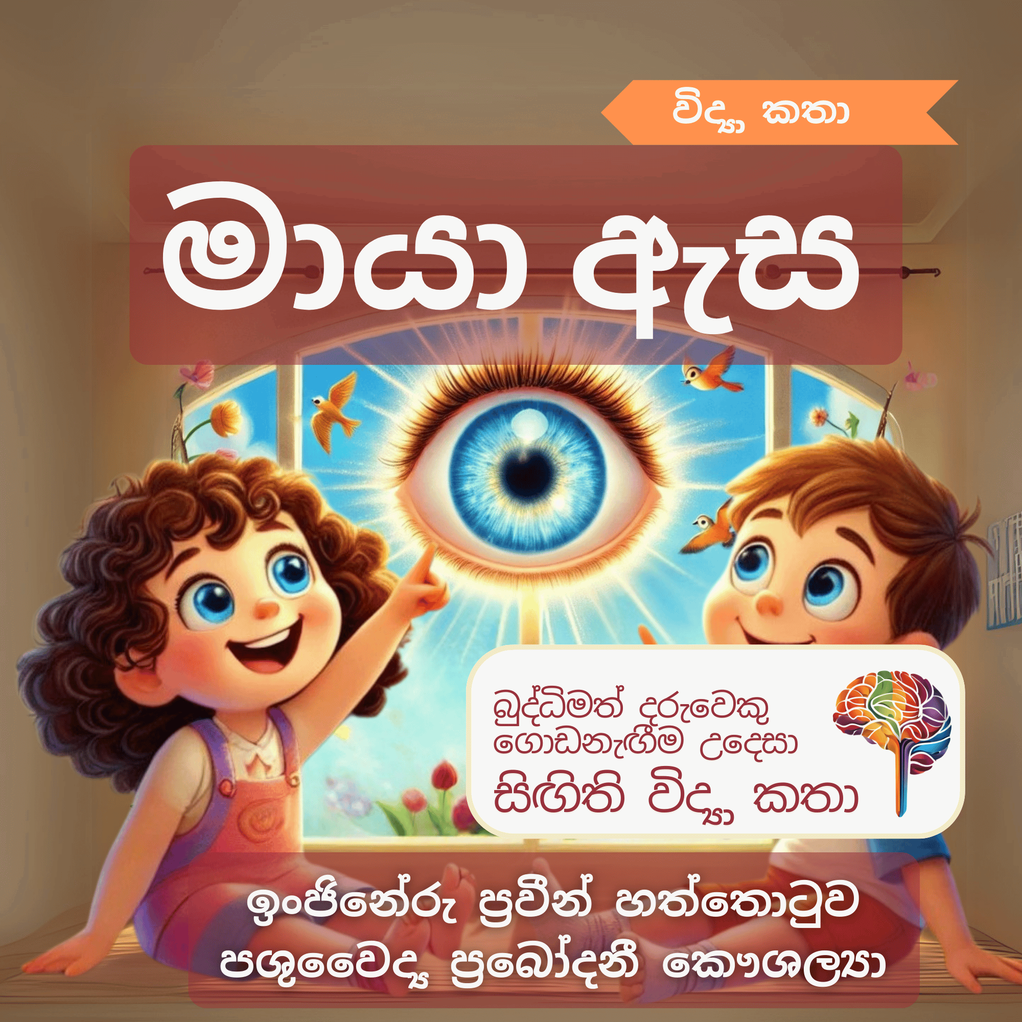 S14 - මායා ඇස (ඇස)_0