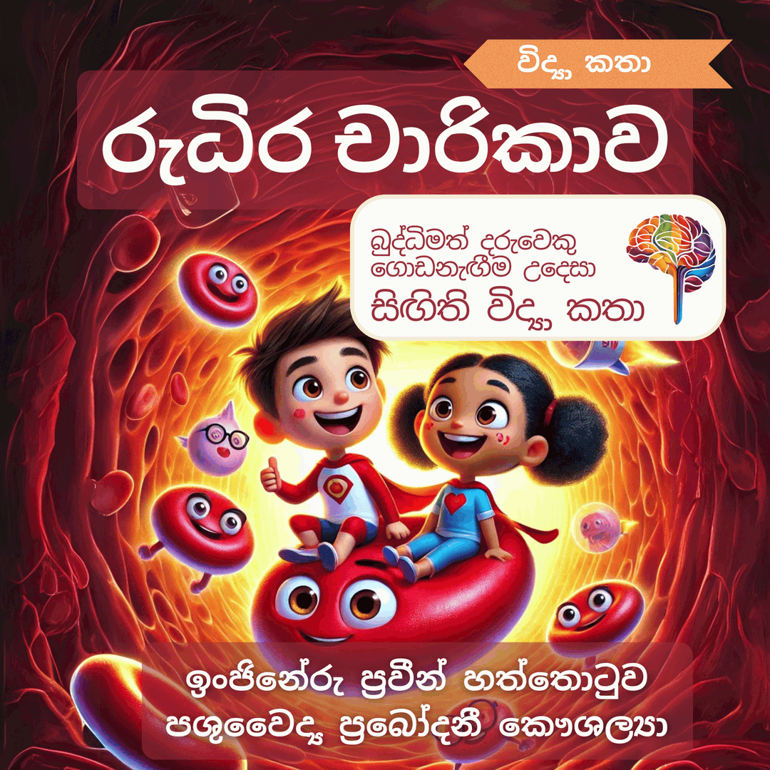 S13 - රුධිර චාරිකාව (රුධිරය)