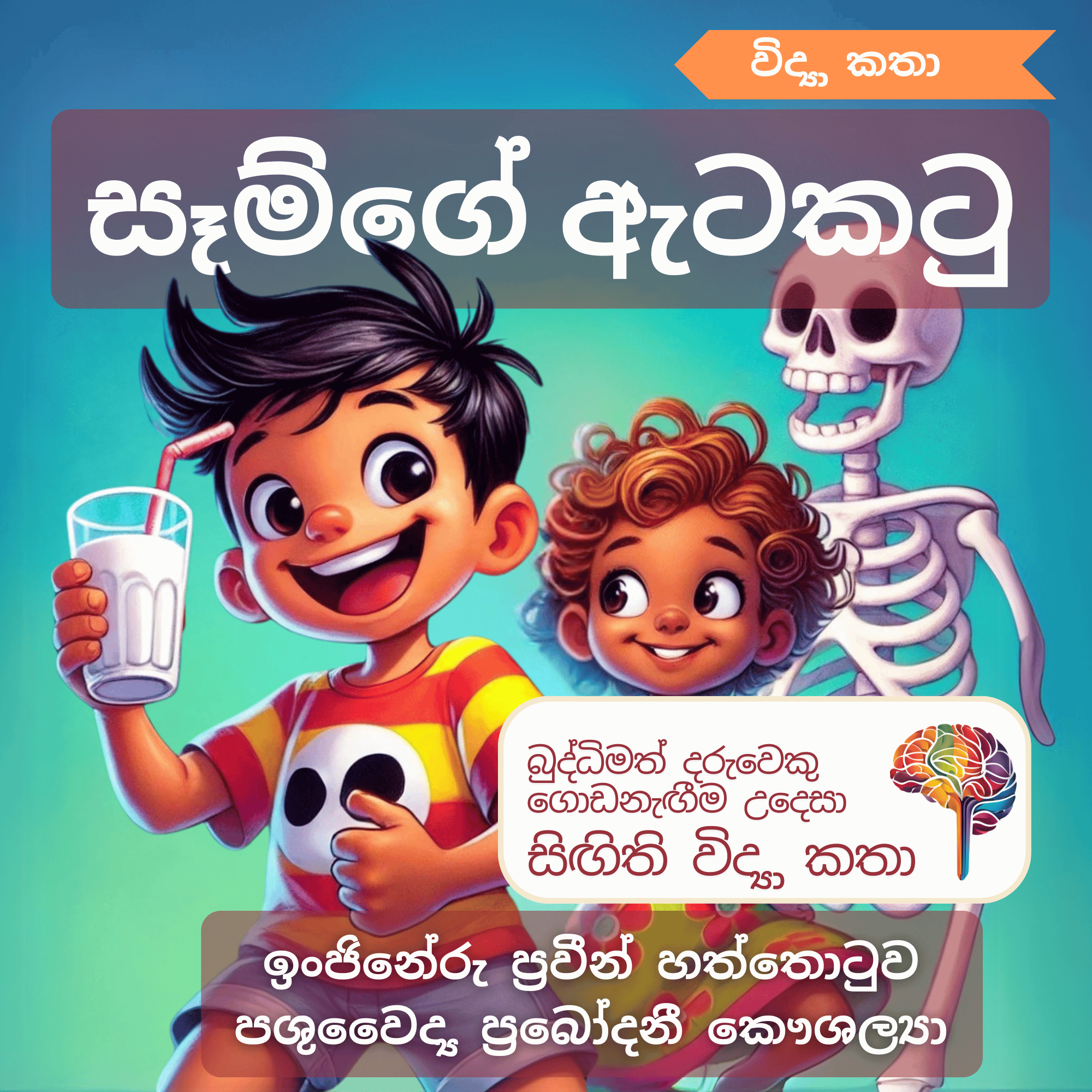 S19 - සෑම්ගේ ඇටකටු (අස්ථි)_0
