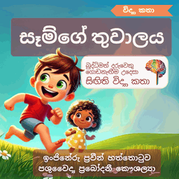 S20 - සෑම්ගේ තුවාලය (සම)