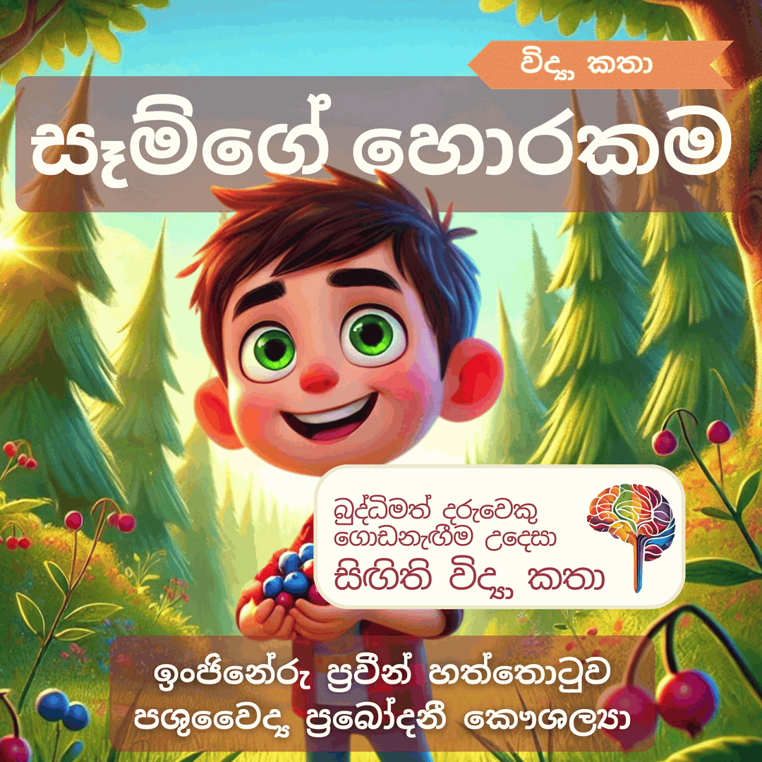 S21 - සෑම්ගේ හොරකම (ආහාර ජීර්ණ පද්ධතිය)