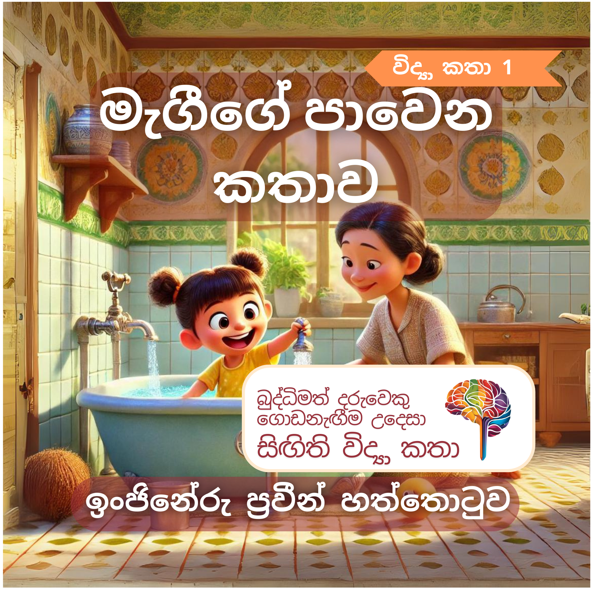 S1 - මැගීගේ පාවෙන කතාව_0