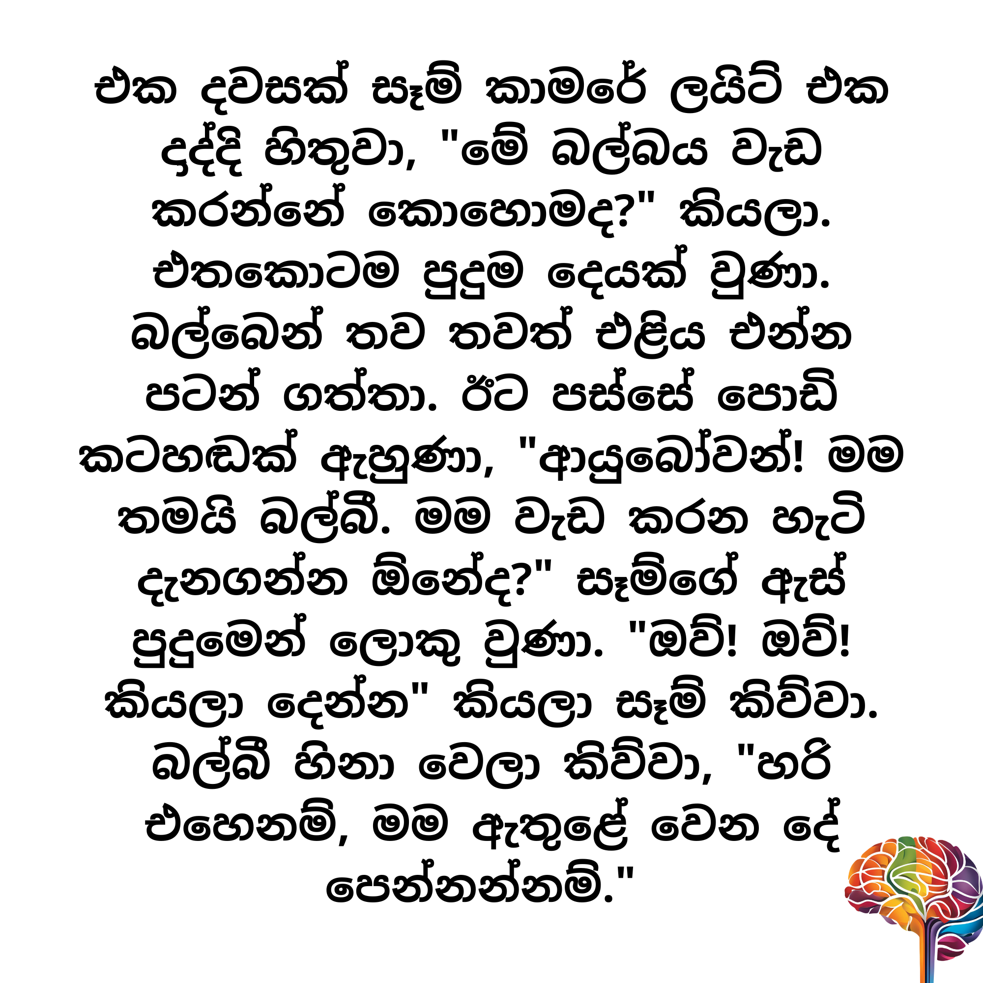 S3 - සෑම්ගේ බල්බ යාළුවා_1