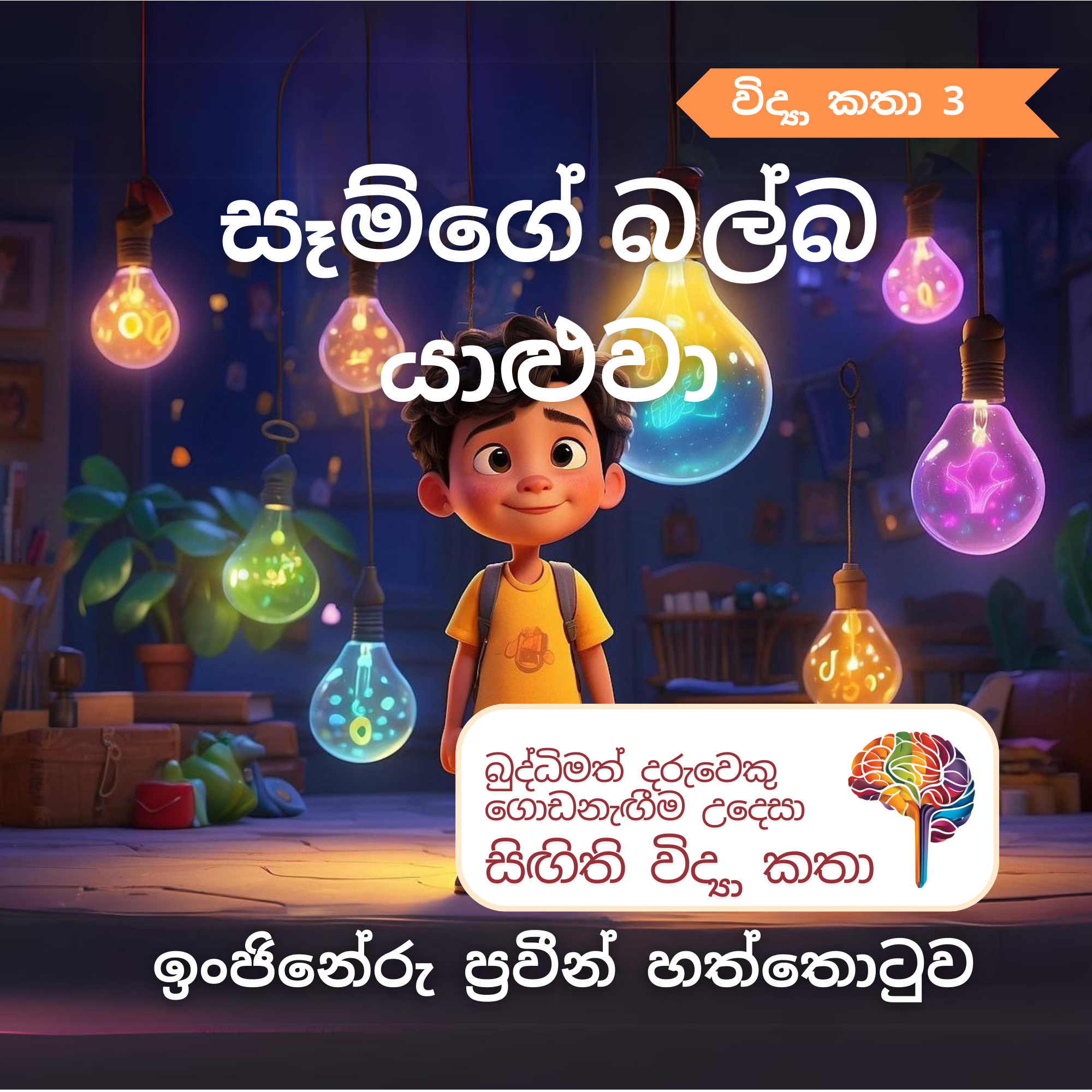 S3 - සෑම්ගේ බල්බ යාළුවා_0