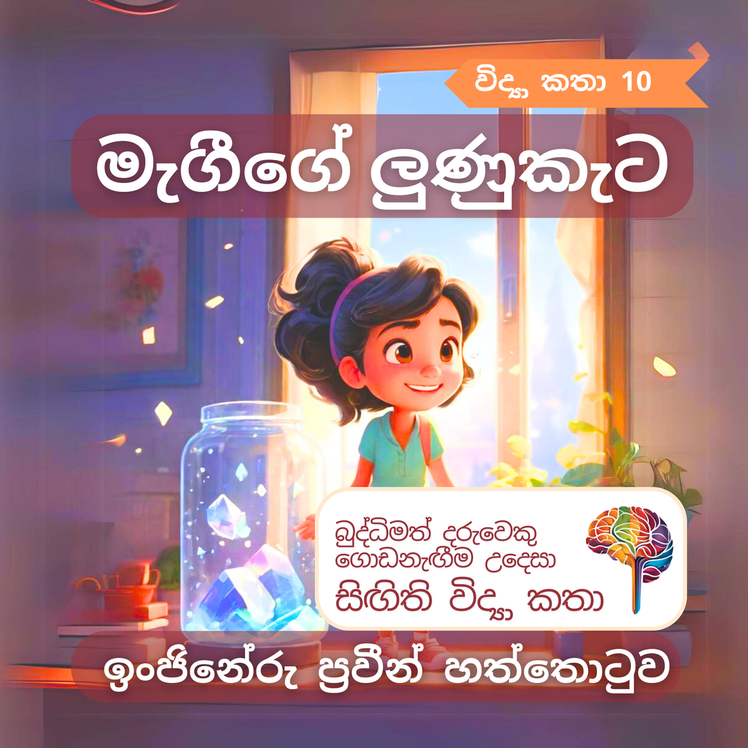 S10 - මැගීගේ ලුණුකැට