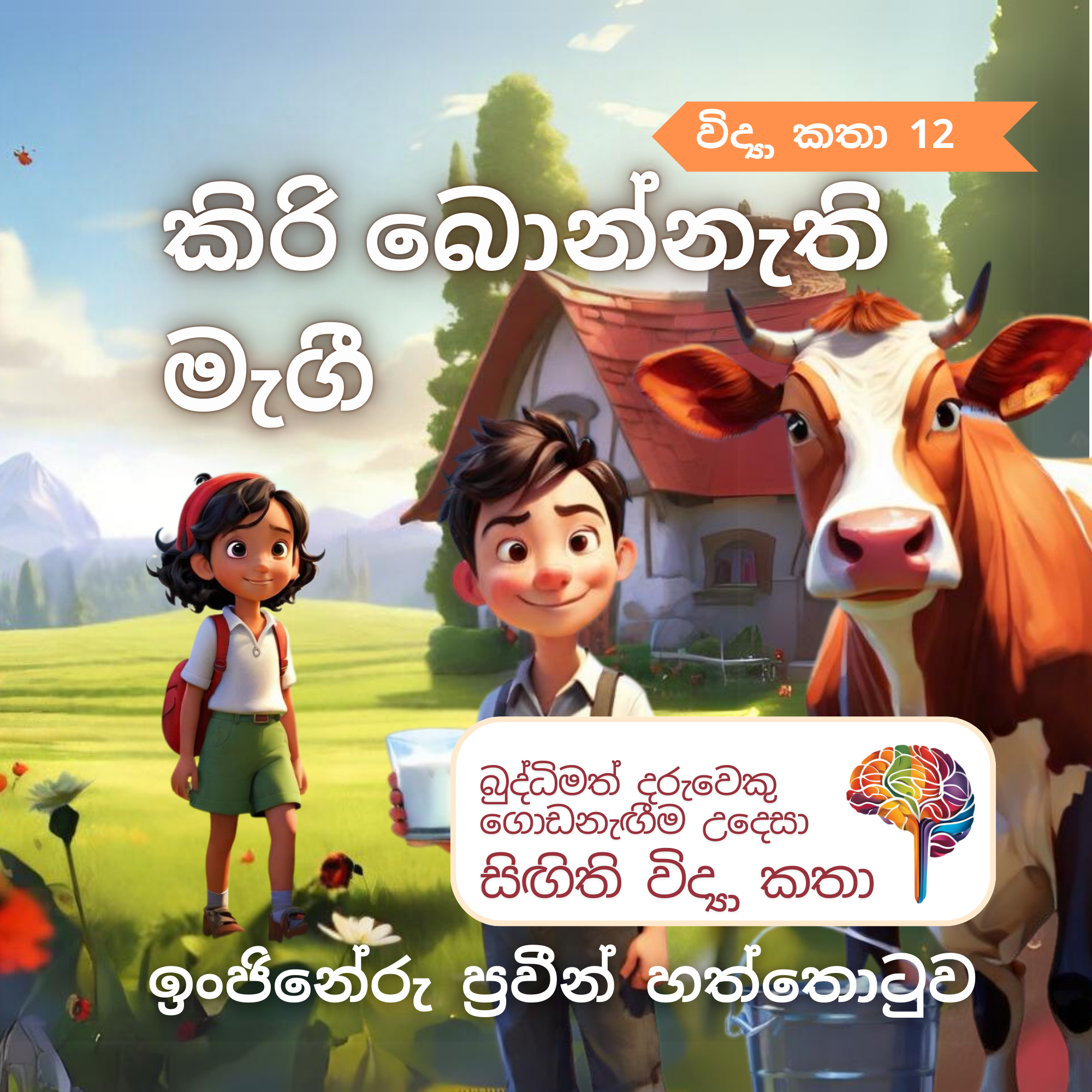 S12 - කිරි බොන්නැති මැගී_0