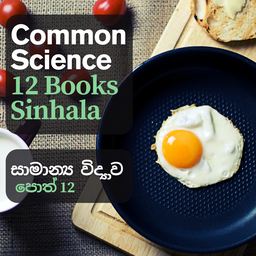 සාමාන්‍ය විද්‍යාව - Common Science Sinhala