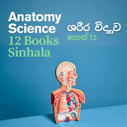 Anatomy (ශරීර විද්‍යාව)