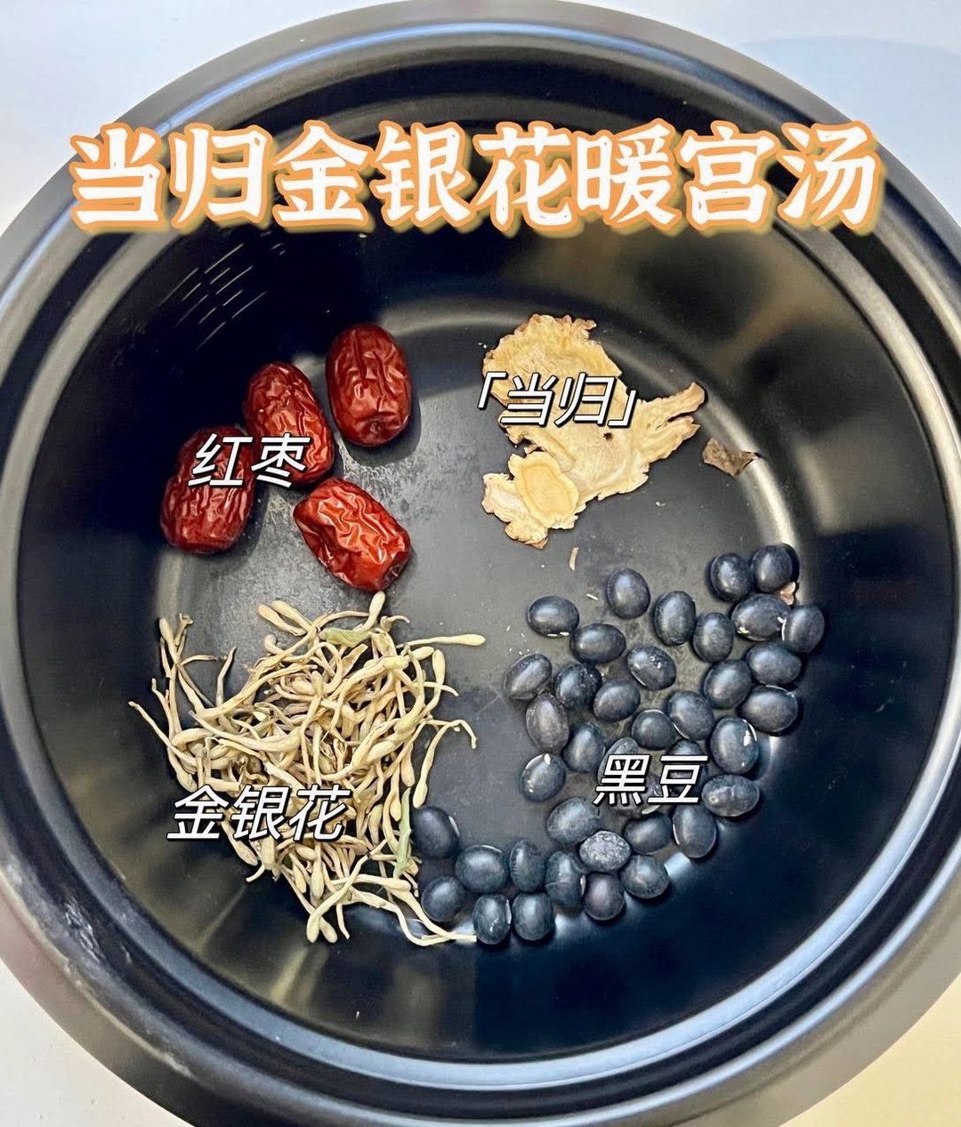 Angelica & Honeysuckle Warming Uterus Soup 当归金银花暖宫汤
