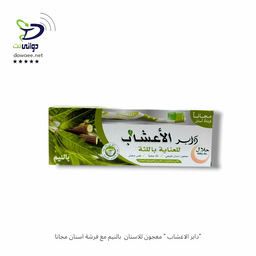 "دابر الاعشاب " معجون للاسنان مع فرشة اسنان مجانا
