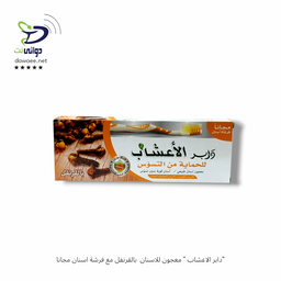 "دابر الاعشاب " معجون للاسنان مع فرشة اسنان مجانا