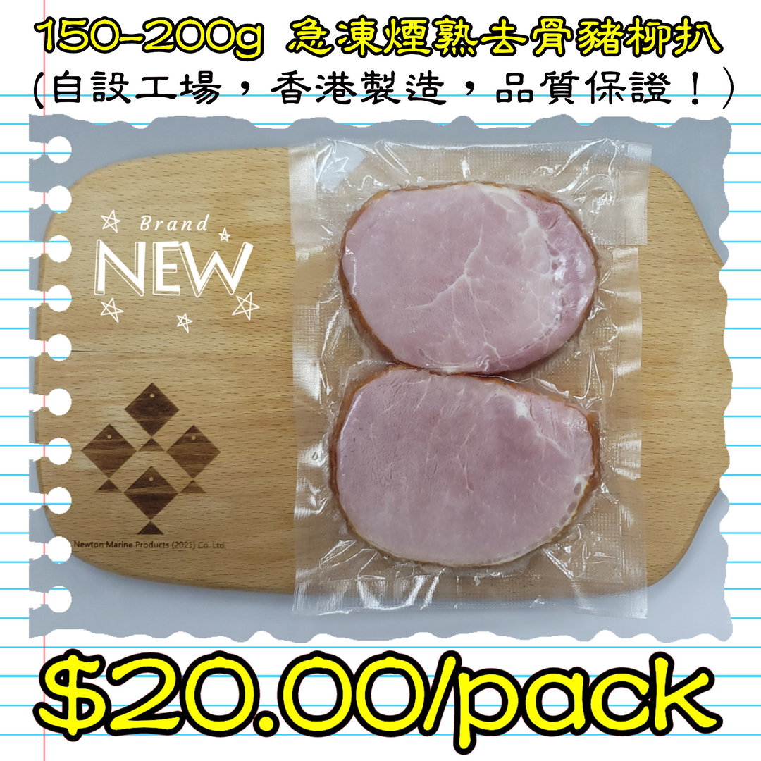 150-200g 急凍煙熟去骨豬柳扒 (香港製造)