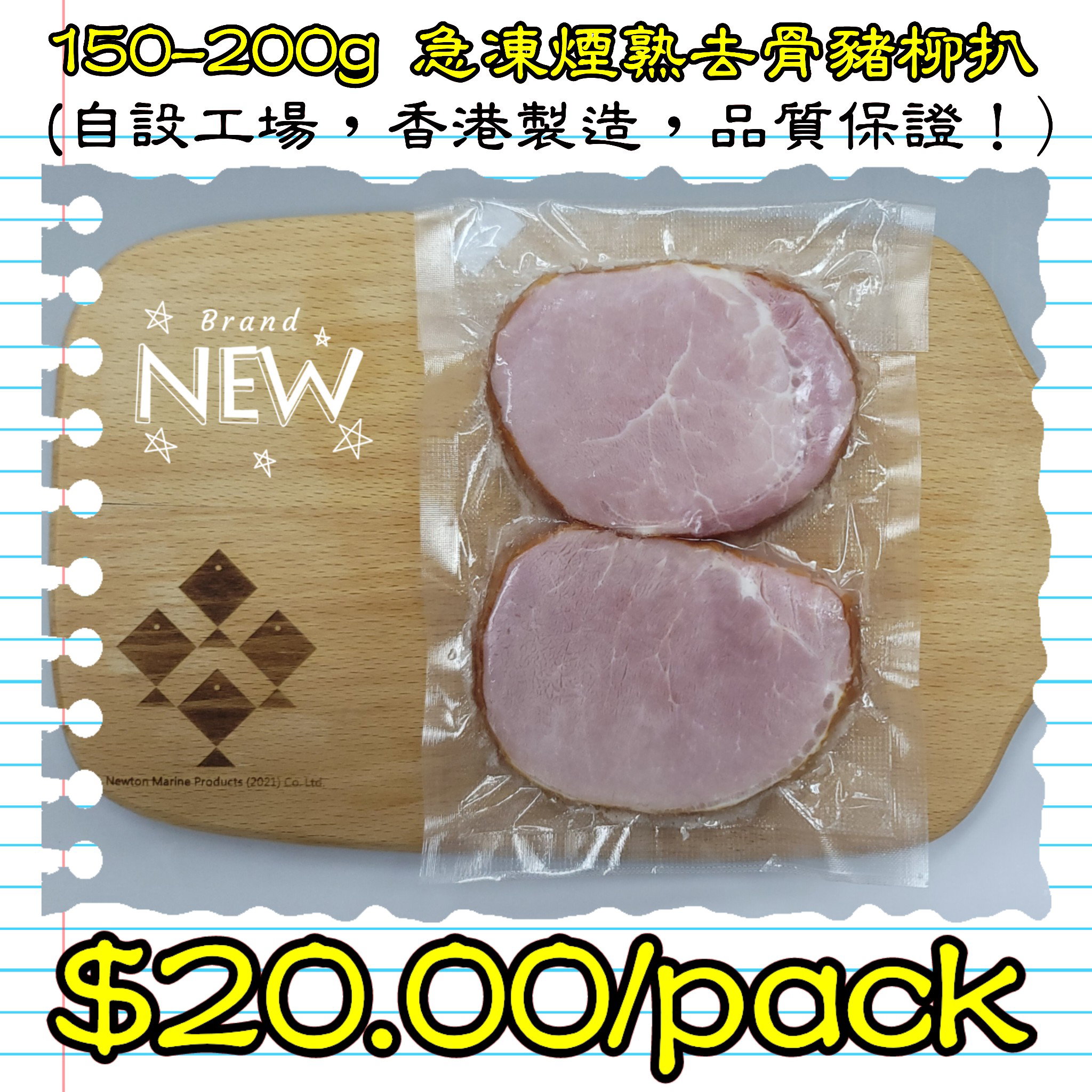 150-200g 急凍煙熟去骨豬柳扒 (香港製造)_0