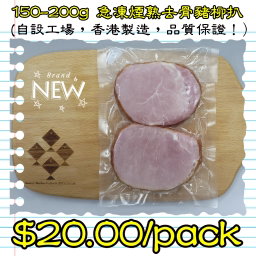 150-200g 急凍煙熟去骨豬柳扒 (香港製造)