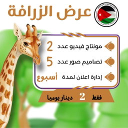 عرض الزرافة