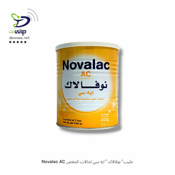 Novalac AC حليب" نوفالاك "
