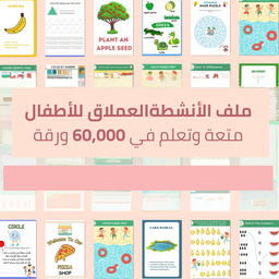 أكبر مكتبة أنشطة تعليمية للأطفال – كل اللي طفلك محتاجه في ملف واحد متعة وتعلم في 60,000 ورقة جاهزة للطباعه🎨📚✨