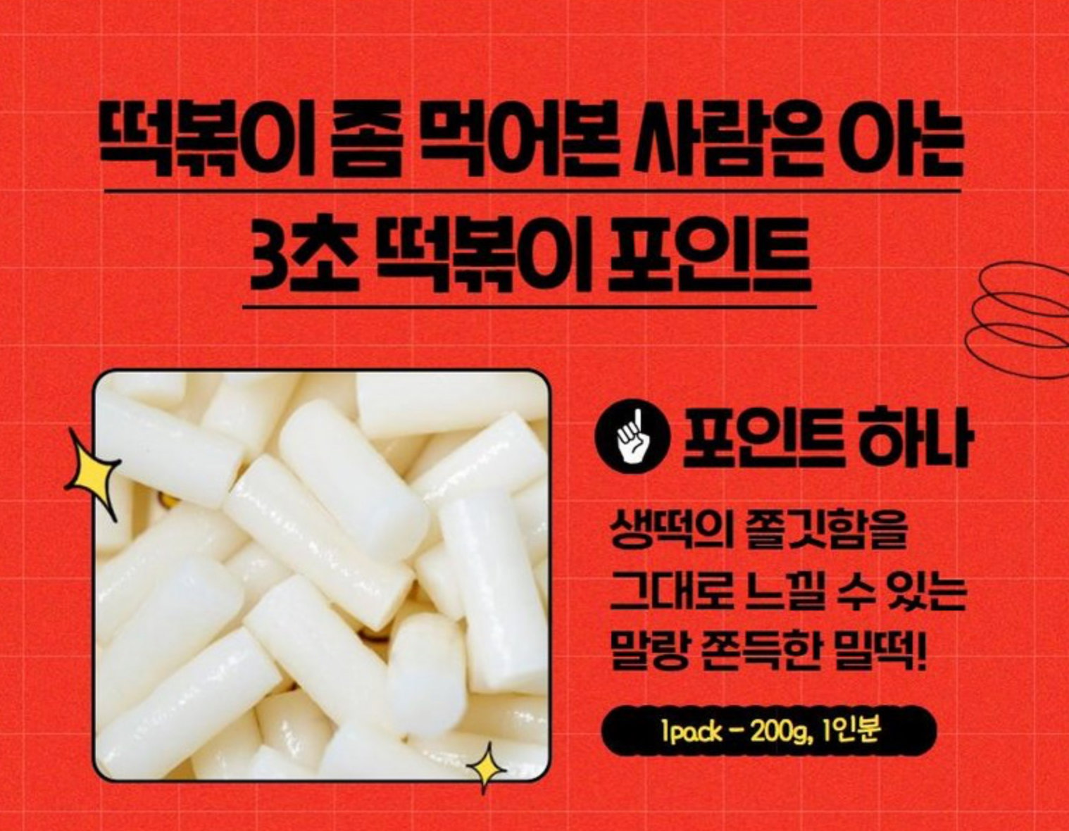 3초 떡볶이 | Tteokbokki _3