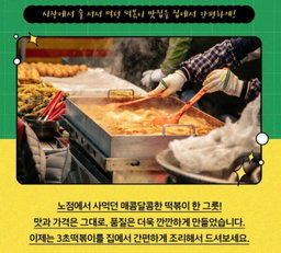 3초 떡볶이 | Tteokbokki 