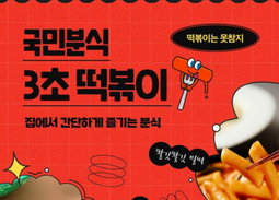 3초 떡볶이 | Tteokbokki 