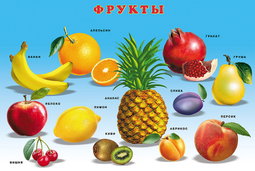Фрукты