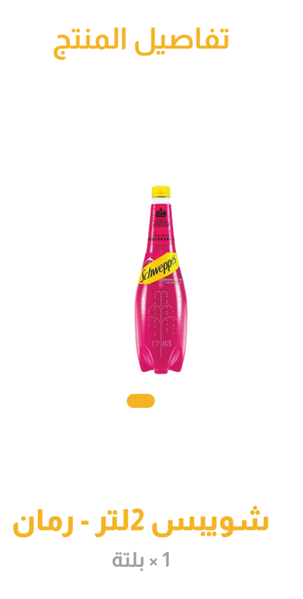 شويبس رمان 2لتر _0