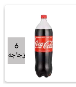 كوكاكولا لتر ونص 