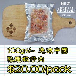 100g 急凍中國熟龍蝦仔肉